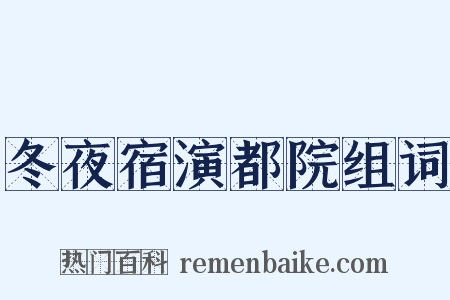 冬夜宿演都院组词是什么意思的图片